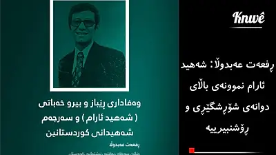 ٤٨ ساڵ بەسەر شەهیدبوونی «ئارام»ـدا تێدەپەڕێت؛ بافڵ تاڵەبانی: ناوی گەشاوەی کوردایەتییە