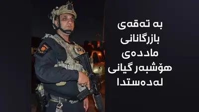 کەرکووک؛ لە شەڕی ماددەی هۆشبەردا پۆلیسێک کوژرا