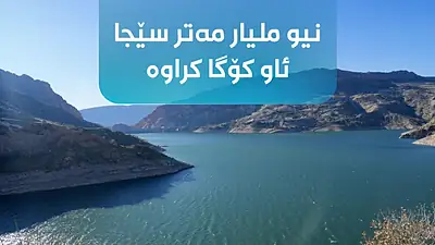 بەفر و باران بەنداوەکانی بووژاندەوە؛ دووکان و دەربەندیخان نیو ملیار مەتر سێجا ئاویان گلداوەتەوە