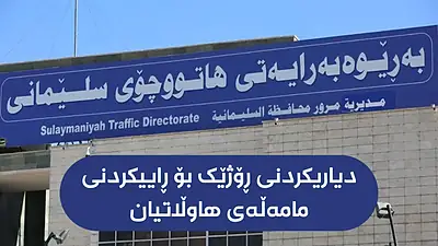نۆرەگرتنی بەشی مۆڵەت لە هاتوچۆی سلێمانی دەکرێتە ئەلیکترۆنی