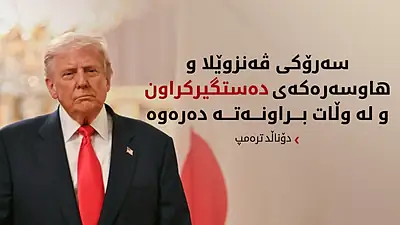 ترەمپ: نیکۆلاس مادورۆ و هاوسەرەکەی دەستگیرکران و لە ڤەنزوێلا برانە دەرەوە