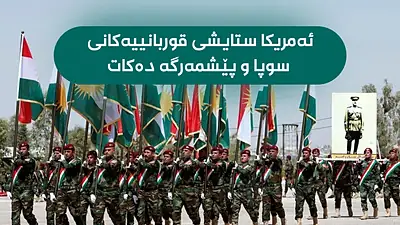 واشنتن ستایشی ڕۆڵی پێشمەرگە دەکات؛ کورد لە سوپای عێراقدا بەرەو نەمان دەچێت